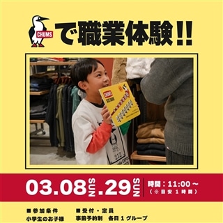 EXPOCITY店☆3/8(日),3/29(日)「CHUMSで職業体験!」