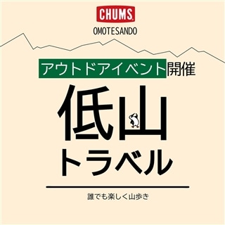 表参道店☆登山イベント『低山トラベル』11月開催決定‼今回は埼玉県飯能市へ👣