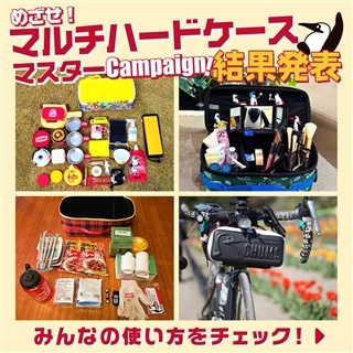 「目指せ!マルチハードケースマスターキャンペーン」結果発表