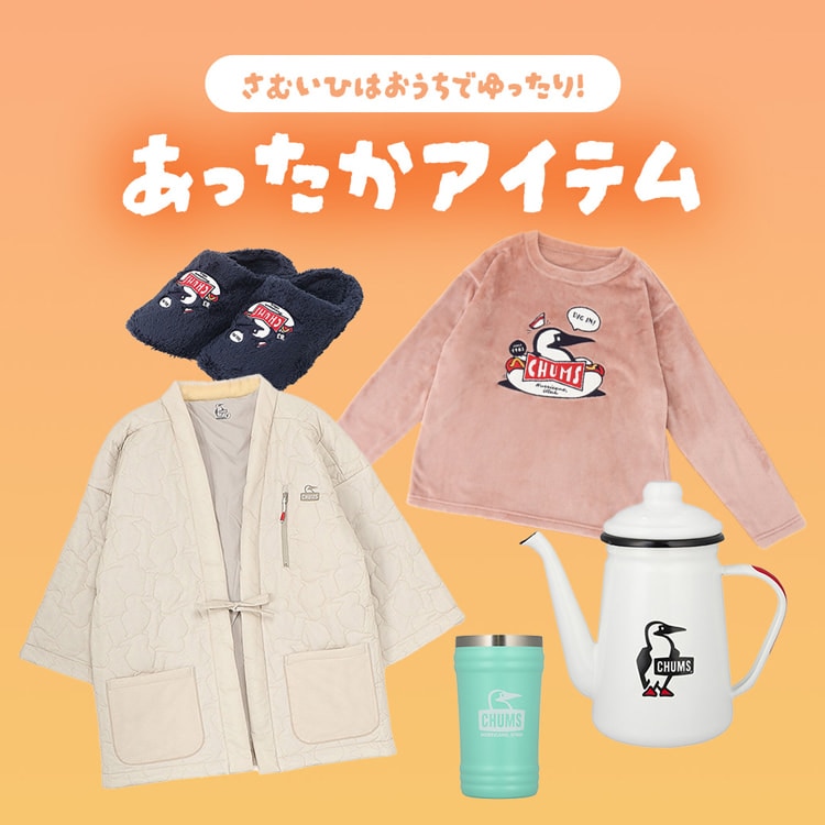 寒い日はおうちでゆったり あったかアイテム